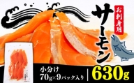 サーモン刺身 630g 70g×9袋 冷凍 海鮮 魚 個包装 小分け 鮭 刺身 お刺身