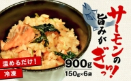 サーモンの炊き込みご飯 900g 150g×6袋 冷凍 炊き込み ご飯 米 米付き 小分け 個包装 ごはん 惣菜 おかず