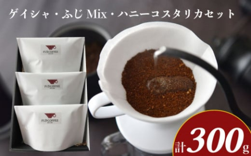 エチオピア・ゲイシャ ふじMix ハニーコスタリカ セット 計 300g  ( コーヒー 珈琲 飲み比べ 自家焙煎 本格焙煎コーヒー スペシャリティーコーヒー ホットコーヒー アイスコーヒー コーヒータイム こだわりコーヒー 飲料 ギフト プレゼント オフィス ) ふじ珈琲 下関 山口