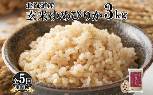 定期便 5ヵ月連続5回 北海道産 ゆめぴりか 玄米 3kg 米 特A 獲得 お取り寄せ ごはん 道産米 ブランド米 3キロ お米 ご飯 ヘルシー 北海道米 ようてい農業協同組合 ホクレン 送料無料 北海道 倶知安町  1314041 - 北海道倶知安町