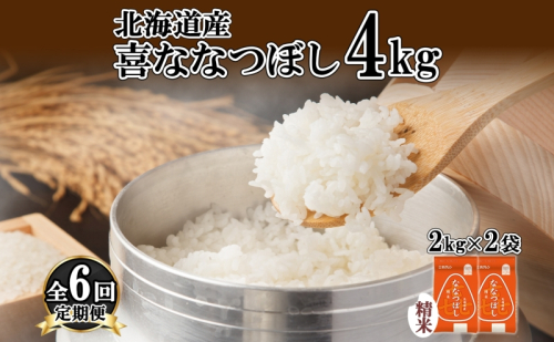 定期便 6ヵ月連続6回 北海道産 喜ななつぼし 精米 4kg 米 特A 白米 ななつぼし ごはん ブランド米 4キロ 2kg ×2袋 お米 ご飯 北海道米 国産 グルメ 備蓄 ギフト ホクレン 送料無料 北海道 倶知安町  1314057 - 北海道倶知安町