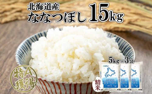 北海道産 ななつぼし 精米 15kg 米 特A 白米 お取り寄せ ごはん 道産米 ブランド米 15キロ 5kg ×3袋 おまとめ買い 美味しい お米 北海道米 備蓄 ようてい農業協同組合 ホクレン 送料無料 北海道 倶知安町 1314063 - 北海道倶知安町