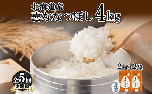 定期便 5ヵ月連続5回 北海道産 喜ななつぼし 無洗米 4kg 米 特A 白米 ななつぼし ごはん ブランド米 4キロ 2kg ×2袋 お米 ご飯 北海道米 国産 グルメ 備蓄 ギフト ホクレン 送料無料 北海道 倶知安町 1314074 - 北海道倶知安町