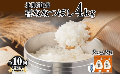 定期便 10ヵ月連続10回 北海道産 喜ななつぼし 無洗米 4kg 米 特A 白米 ななつぼし ごはん ブランド米 4キロ 2kg ×2袋 お米 ご飯 北海道米 国産 グルメ 備蓄 ギフト ホクレン 送料無料 北海道 倶知安町  1314076 - 北海道倶知安町