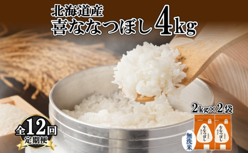 定期便 12ヵ月連続12回 北海道産 喜ななつぼし 無洗米 4kg 米 特A 白米 ななつぼし ごはん ブランド米 4キロ 2kg ×2袋 お米 ご飯 北海道米 国産 グルメ 備蓄 ギフト ホクレン 送料無料 北海道 倶知安町  1314077 - 北海道倶知安町