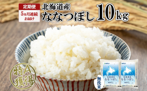 定期便 5ヵ月連続5回 北海道産 ななつぼし 無洗米 10kg 米 特A 白米 ごはん 道産米 ブランド米 10キロ 5kg ×2袋 まとめ買い お米 北海道前 グルメ お取り寄せ ようてい農業協同組合 ホクレン 送料無料 北海道 倶知安町  1314080 - 北海道倶知安町