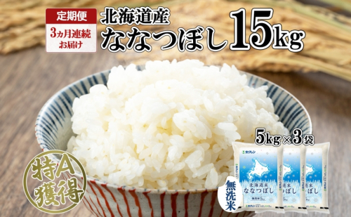 定期便 3ヵ月連続3回 北海道産 ななつぼし 無洗米 15kg 米 特A 白米 ごはん 道産米 ブランド米 15キロ 5kg ×3袋 まとめ買い お米 北海道前 グルメ お取り寄せ ようてい農業協同組合 ホクレン 送料無料 北海道 倶知安町  1314082 - 北海道倶知安町