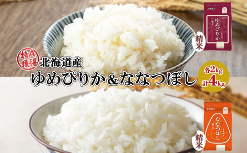 北海道産 ゆめぴりか 喜ななつぼし 食べ比べセット 精米 各2kg 計4kg 米 特A 白米 お取り寄せ ごはん ブランド米 ようてい農業協同組合 ホクレン 送料無料 北海道 倶知安町 1314084 - 北海道倶知安町