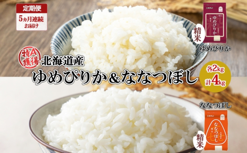 定期便 5ヵ月連続5回 北海道産 ゆめぴりか 喜ななつぼし 食べ比べ セット 精米 各2kg 計10kg 米 特A 白米 お取り寄せ ごはん ブランド米 ようてい農業協同組合 ホクレン 送料無料 北海道 倶知安町  1314086 - 北海道倶知安町