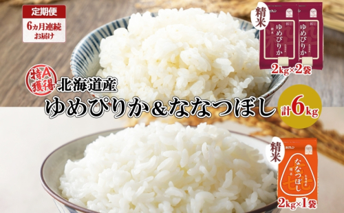 定期便 6ヵ月連続6回 北海道産 ゆめぴりか 喜ななつぼし 食べ比べ セット 精米 計6kg 米 特A 白米 お取り寄せ ごはん ブランド米 ようてい農業協同組合 ホクレン 送料無料 北海道 倶知安町 1314091 - 北海道倶知安町