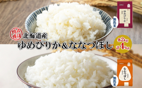 北海道産 ゆめぴりか 喜ななつぼし 食べ比べセット 無洗米 各2kg 計4kg 米 特A 白米 お取り寄せ ごはん ブランド米 ようてい農業協同組合 ホクレン 送料無料 北海道 倶知安町 1314093 - 北海道倶知安町