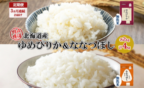 定期便 3ヵ月連続3回 北海道産 ゆめぴりか 喜ななつぼし 食べ比べ セット 無洗米 各2kg 計4kg 米 特A 白米 お取り寄せ ごはん ブランド米 ようてい農業協同組合 ホクレン 送料無料 北海道 倶知安町  1314094 - 北海道倶知安町