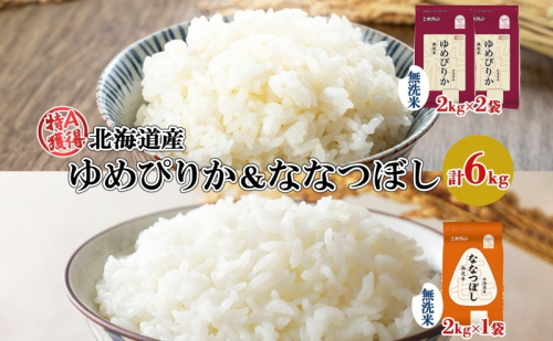 北海道産 ゆめぴりか 喜ななつぼし 食べ比べセット 無洗米 計6kg 米 特A 白米 お取り寄せ ごはん ブランド米 ようてい農業協同組合 ホクレン 送料無料 北海道 倶知安町 1314097 - 北海道倶知安町