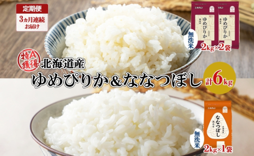 定期便 3ヵ月連続3回 北海道産 ゆめぴりか 喜ななつぼし 食べ比べ セット 無洗米 計6kg 米 特A 白米 お取り寄せ ごはん ブランド米 ようてい農業協同組合 ホクレン 送料無料 北海道 倶知安町  1314098 - 北海道倶知安町