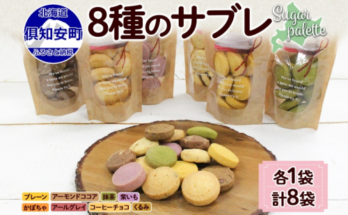 北海道 サブレ 8種 各8枚入りジップ付き 手作り クッキー 焼き菓子 詰め合わせ かわいい おやつ スイーツ プレーン ココア アーモンド 紫いも アールグレイ コーヒー チョコ くるみ 抹茶 かぼちゃ プレゼント ギフト Sugar Palette 送料無料 1314103 - 北海道倶知安町