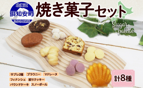 北海道 焼き菓子 8種 詰め合わせ セット サブレ 紫いもサブレ スノーボール 絞りクッキー フィナンシェ ドライフルーツ パウンドケーキ ブラウニー マドレーヌ おやつ ギフト プレゼント お取り寄せ おかし お菓子 Sugar Palette 倶知安  1314106 - 北海道倶知安町