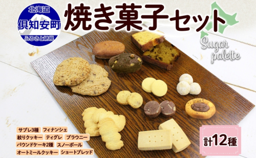 北海道 焼き菓子 12種 詰め合わせ セット サブレ くるみ フィナンシェ ティグレ ブラウニー パウンドケーキ ドライフルーツ オートミール クッキー おやつ ギフト プレゼント お取り寄せ おかし お菓子 Sugar Palette 送料無料 倶知安 1314107 - 北海道倶知安町