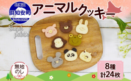 《無地熨斗対応》 北海道倶知安町のお菓子屋さんSugar Palette。 8種のかわいい動物たちをかたどった『アニマルクッキー』を、 北海道素材にこだわり、ひとつひとつ丁寧に焼き上げました。 キュー