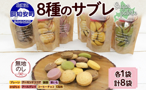 無地熨斗 北海道 サブレ 8種 ジップ付き クッキー 焼き菓子 詰め合わせ かわいい おやつ スイーツ ココア アーモンド 紫いも アールグレイ コーヒー チョコ くるみ 抹茶 かぼちゃ プレゼント ギフト 熨斗 のし 名入れ不可 送料無料 倶知安町  1314109 - 北海道倶知安町