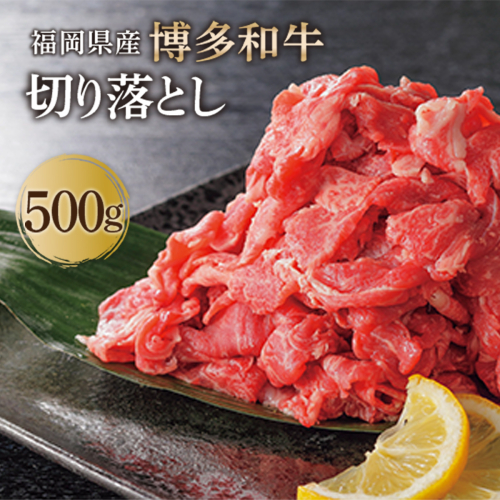 WY011 福岡県産 黒毛和牛 博多和牛 切り落とし 500g 131412 - 福岡県宇美町