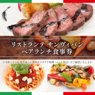食事券 ペアランチ コース [リストランテ サンヴィバン 福岡県 宇美町 um40azo960000] イタリアン ランチ イタリア料理 お食事券 ペア ペアチケット