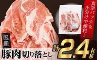 豚肉 2.4kg ( 400g × 6 ) 豚肉 切り落とし 国産 小分け 真空パック 大容量 なのに保存しやすい 豚肉切り落とし 2,400g R1