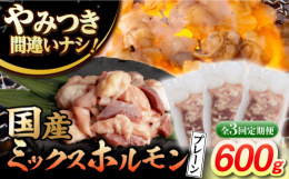 長崎県の五島列島育ちの長崎和牛の新鮮なホルモンを丁寧にホルモンミックスに加工しました。素材の味そのままの状態で1回で600gお届け！3ヶ月にわたって毎月1回お届けいたします。お酒のおつまみにはもちろん