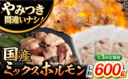長崎県の五島列島育ちの長崎和牛の新鮮なホルモンを丁寧にホルモンミックスに加工しました。オリジナルの仕込みダレで漬け込んだ当店自慢の逸品です&star;1回で600gお届け！3ヶ月にわたって毎月