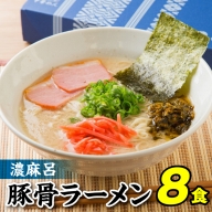 ZI35.【濃麻呂】豚骨ラーメン4食入り（2セット）