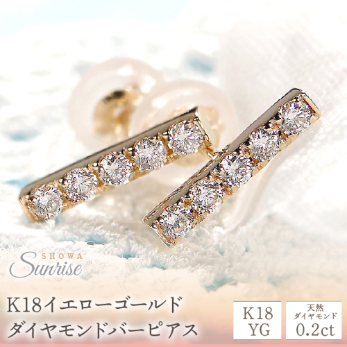 【0.20ct】K18YG ダイヤモンドバーピアス　CSP00044-18Y SWAV014
 1314314 - 山梨県昭和町