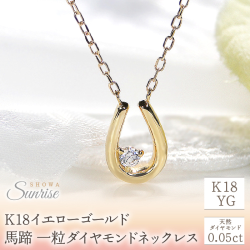 【0.05ct】K18YG　馬蹄　一粒ダイヤモンドネックレス　EmN0022 SWAV017
 1314317 - 山梨県昭和町
