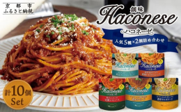創味の濃厚クリームパスタソース「ハコネーゼ」。「その休日をもっと素敵に」をコンセプトに、創味が味にこだわり抜いて作ったパスタソース５種類×2(計10個)の詰め合わせです。プロの料理人向けの開発チームか