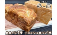 【パンセット５】角食パン・デニッシュ食パン各１斤１本 [1091]