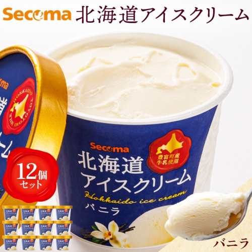 【Secoma】北海道アイスクリーム（バニラ12個セット）【01101】 1314540 - 北海道羽幌町