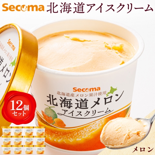 【Secoma】北海道アイスクリーム（メロン12個セット）【01102】 1314541 - 北海道羽幌町