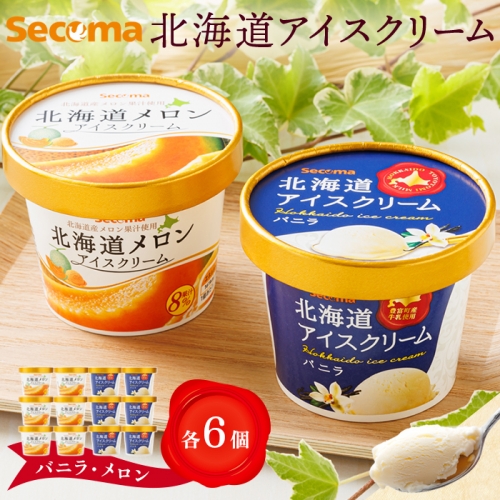【Secoma】北海道アイスクリーム（バニラ・メロン各6個セット）【01103】 1314542 - 北海道羽幌町