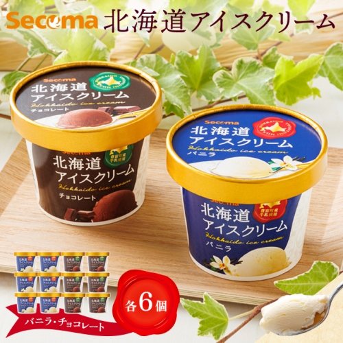 【Secoma】北海道アイスクリーム（バニラ・チョコレート各6個セット）【01104】 1314543 - 北海道羽幌町