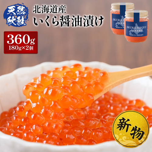 ★入金後順次発送！2025年新物★ 北海道産 天然秋鮭 いくら醤油漬け360g(180g×2)【0215801】 1314545 - 北海道羽幌町