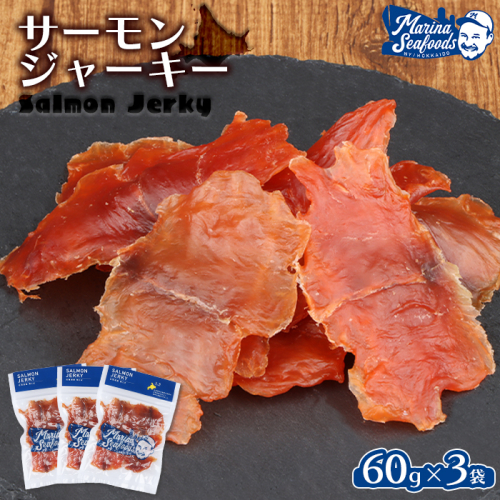 北海道 サーモンジャーキー 60g×3袋【02109】 1314546 - 北海道羽幌町