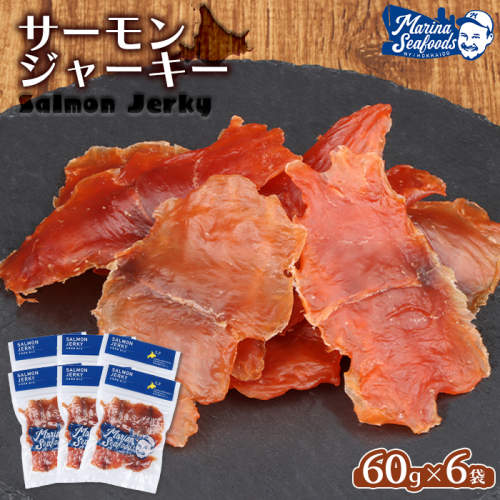 北海道 サーモンジャーキー 60g×6袋【02110】 1314547 - 北海道羽幌町