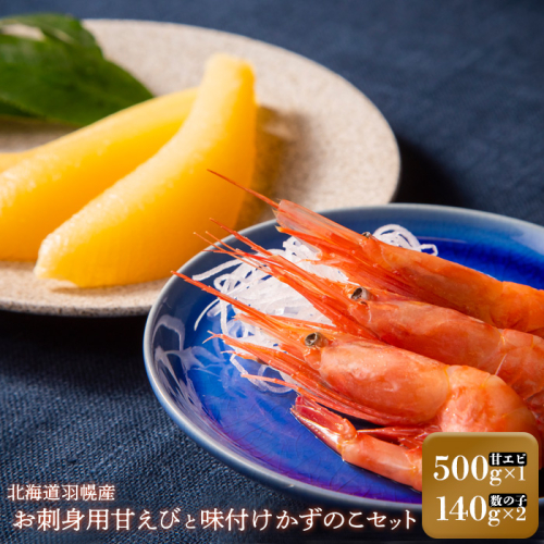 《12月22日までのご入金で年内発送！》お刺身用甘えび（500g）・味付けかずのこ（140g×2パック）セット【05117】 1314551 - 北海道羽幌町