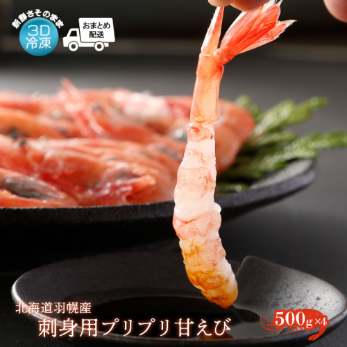 【おまとめ配送】3D冷凍で新鮮さそのまま 北海道羽幌産刺身用プリプリ甘えび500g×4パック【0511901】 1314552 - 北海道羽幌町