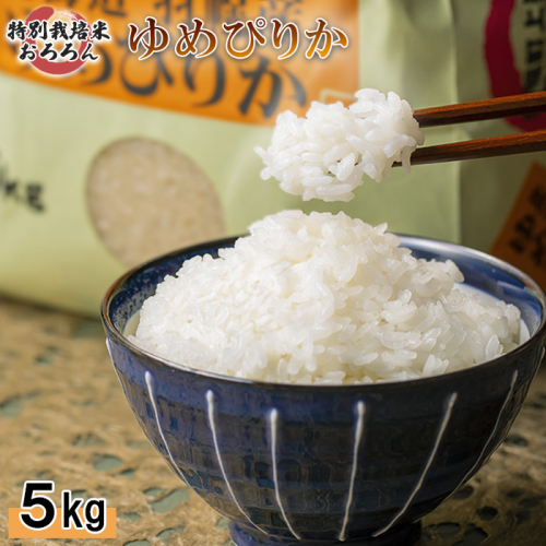 【2025年産】 北海道羽幌産 特別栽培米 ゆめぴりか5kg【0811602】 1314558 - 北海道羽幌町