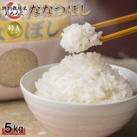 【令和5年産】北海道羽幌産　特別栽培米ななつぼし5kg【08119】