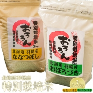 【令和5年産】北海道羽幌産　特別栽培米おぼろづき2kg・ななつぼし2kgセット【08120】