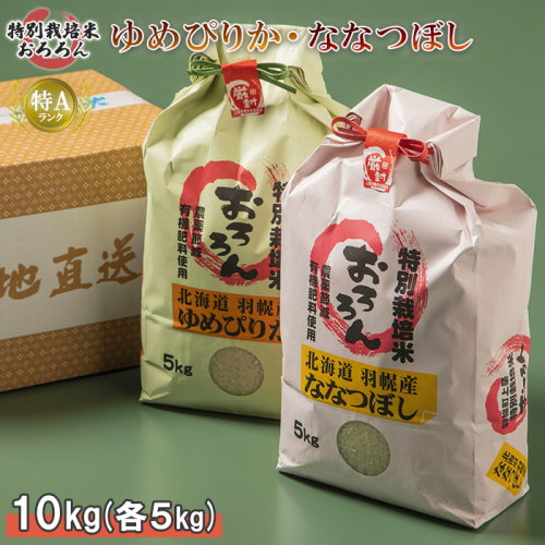 【2024年産】 北海道羽幌産 特別栽培米 ゆめぴりか5kg・ななつぼし5kgセット【0812201】 1314564 - 北海道羽幌町