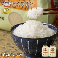 【令和5年産】北海道羽幌産　特別栽培米ゆめぴりか10kg（5kg×2セット）【08123】