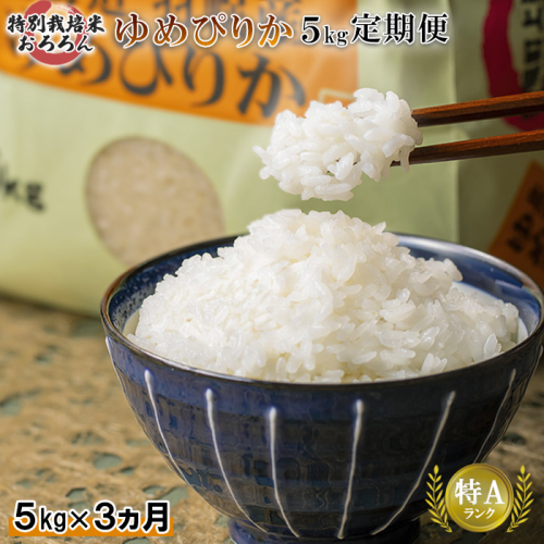 【2025年産】 【定期便：3回】 北海道羽幌産 特別栽培米 ゆめぴりか5kg【0812502】 1314567 - 北海道羽幌町