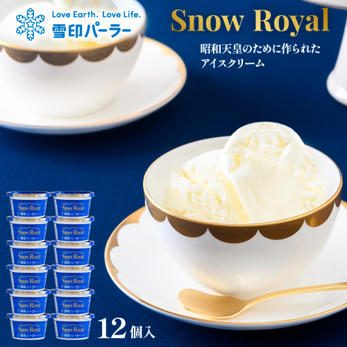 雪印パーラー スノーロイヤル 12個セット | スノーロイヤル アイス 12個 セット 雪印パーラー 雪印 高級 リッチ 大人のアイス バニラ 牛乳 濃厚 カップ ギフト 昭和天皇 皇后両陛下 人気 おすすめ 贈り物 高評価 献上品 ふるさと納税 北海道 羽幌町【2310102】 1314617 - 北海道羽幌町