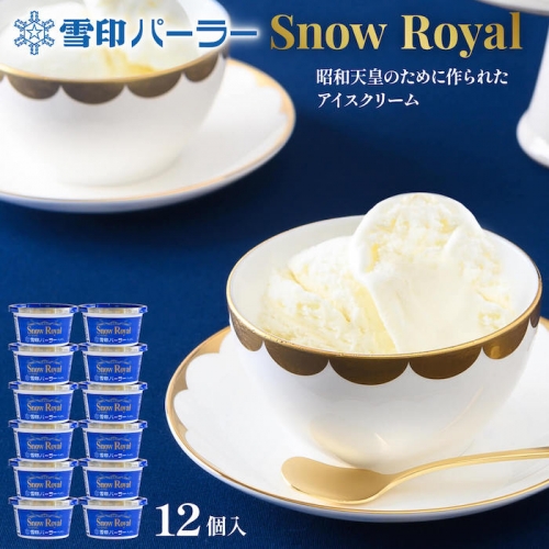 雪印パーラー スノーロイヤル 12個セット スノーロイヤル アイス 12個 セット 雪印パーラー 雪印 高級 リッチ 大人のアイス バニラ 牛乳 濃厚 カップ ギフト 昭和天皇 皇后両陛下 人気 おすすめ 贈り物 高評価 献上品 ふるさと納税 北海道 羽幌町【23101】 1314617 - 北海道羽幌町